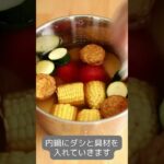 【大同電鍋レシピ】冷やしおでん #shorts