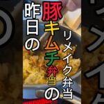 連日の豚キムチお弁当の連日っぽさを消す方法#shorts#お弁当#子育て