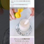 ホエーで簡単ラッシー作ろ♪ダイエット中のヘルシードリンク/ 痩せるスイーツ#shorts #ダイエット料理 #低糖質レシピ #簡単レシピ #罪悪感ゼロ #おうちカフェ #short #ホエー#ヘルシー