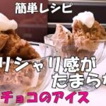 豆腐とチョコレートのアイスクリーム【簡単レシピ】【スイーツ】