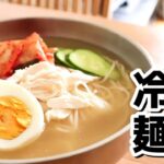 ちょっと太めだからこそ、スープに合うんです。「ひやむぎで作る冷麺」の作り方【ひやむぎレシピ/ダシダ】