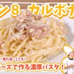 【やみつき濃厚パスタ!】レン8カルボナーラ【レン8レシピ】