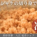 【冷凍可】シャケの切り身で簡単!お弁当を彩るふわふわシャケでんぶ/真砂茶寮