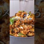 ナスそぼろ丼 #ヘルシーレシピ #ダイエットレシピ #痩せるレシピ #ダイエット #ヘルシー料理 #痩せる食事 #ダイエット垢 #ダイエット中の食事 #ヴィーガン料理 #豆腐 #大豆ミート