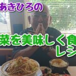 おおいあきひろの夏野菜を美味しく食べるレシピ!