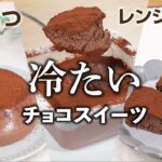 電子レンジで簡単!ゆる低糖質な、ひんやりおいしいチョコスイーツ🍫✨
