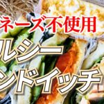 【マヨネーズ不使用】野菜メインでボリューミー!ヘルシーサンドイッチ【サンドイッチレシピ】