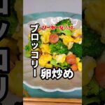 【ブロッコリー卵炒め】#野菜レシピ #健康的な生活 #ブロッコリー
