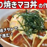 【照り焼きマヨ丼の作り方】簡単!背徳感たっぷりの照りマヨチキン丼!【一人暮らしの自炊を応援】