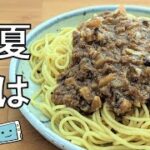 【レンジで簡単】夏は汁なし！ジャージャー麺のレシピ【レンチン食堂】
