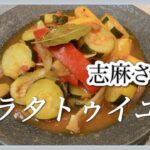 冷やしてもおいしい!志麻さんのラタトゥイユ 夏野菜 ラタトゥイユ 作り方 志麻さんのレシピ トマト缶 レシピ ズッキーニ レシピ パプリカ レシピ なす レシピ 夏 作り置き 沸騰ワード10