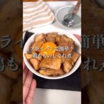 フライパンで簡単！鶏もものしぐれ煮丼