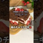 【ダイエットレシピ】めっちゃ可愛い♡苺のチョコケーキの作り方 #スイーツ #ダイエット #簡単レシピ #ケーキ #グルメ