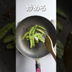 \ワンパン副菜/さやえんどうの豆板醤炒め