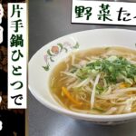【ズボラレシピ】片手鍋一つで作れる『インスタント野菜そうめん醤油味』の作り方