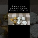 業務スーパーのホイップクリームの使い切りレシピ／スポンジケーキ