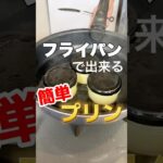【簡単レシピ】お家で簡単！フライパンで作れる #プリン 🍮 #スイーツ #おやつ