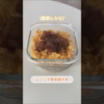 【簡単レシピ】レンジで簡単親子丼　#簡単レシピ #節約 #簡単料理