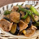 祖母直伝 本格レシピ【なすの味噌炒め(鍋しぎ・油なす)】野菜を素揚げで超うまい!