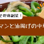 夏野菜をレンジで即席副菜”ピーマンと油揚げの中華和え”