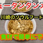 【料理レシピ編】ニュータンタンメン あの食材で簡単にできる