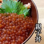 絶品イクラ親子丼【イクラ醤油漬けの作り方】秋鮭で絶品親子丼 イクラの醤油漬けを作ってみた