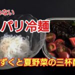 火を使わないサッパリ冷麺【#もずく#もずくレシピ#冷麺 】