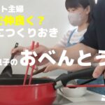 【夏休みのお弁当】つくりおき/中高生男子