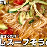 さっぱり!汁ごと飲める!野菜とめんつゆを混ぜるだけ!冷やしスープそうめんの作り方