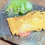 簡単朝ごはん/トマトとチーズのたまご焼きレシピ