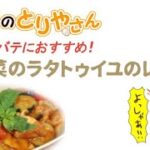 プロ直伝！夏バテにもオススメ野菜たっぷりラタトゥイユの美味しい作り方！