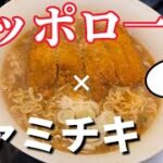 サッポロ一番アレンジレシピ【昆布水パーコー麺】
