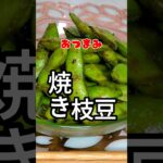 【焼き枝豆】#健康 #野菜 #レシピ動画