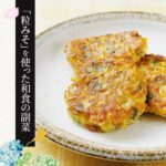 【粒みそを使った和食の副菜】とうもろこし、ニラ、豆腐のおやきの作り方