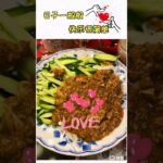 #ジャージャー 麺 #流水面#りょうすいめん#簡単料理レシピ #名古屋金山二胡学院