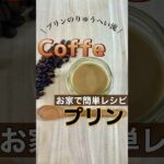 【簡単レシピ】お家で作れるコーヒープリンの作り方♪#プリン #スイーツ #おやつ作り