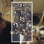 【実写料理配信】レシピ見ずに麺からうどん作る