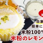【米粉スイーツレシピ】しっとり＆爽やか。米粉のレモンケーキの作り方【グルテンフリー】