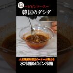 暑い日は冷麺がぴったり! 韓国の水冷麺&ビビン冷麺レシピ!