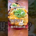 親子丼に見える！超激安とろとろ厚揚げ丼😋片栗粉コーティングの厚揚げがめちゃくちゃ美味しいです。試して欲しいこのお味😋#節約#節約レシピ#厚揚げ#厚揚げ丼#厚揚げレシピ#節約丼#簡単#簡単レシピ#丼