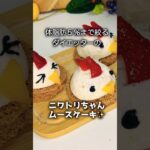 【ダイエットレシピ】ダイエットムースケーキにデコったら大惨事になりました #スイーツ #ダイエット #簡単レシピ #ケーキ #グルメ