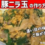 【豚ニラ玉の作り方】とろ～り半熟卵でご飯が進む！簡単豚ニラ玉【一人暮らしの自炊を応援】