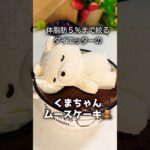 【ダイエットレシピ】寝てるくまちゃんのティラミスムースケーキ♡ #スイーツ #ダイエット #簡単レシピ #ケーキ #グルメ