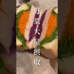 【野菜不足解消】お家で簡単カフェサンドレシピ #同棲ご飯 #毎日ご飯 #おうちカフェ #サンドイッチレシピ