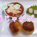 爆弾じゃがボール【ピザ風味】簡単レシピ