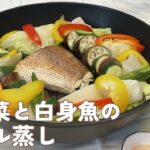 札幌ヤクルトの管理栄養士レシピ~夏野菜で内臓も元気に!夏野菜と白身魚のグリル蒸し~
