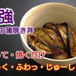 茄子蒲焼丼【切って焼くだけ】#なすレシピ#なす大量消費#簡単レシピ