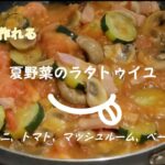【夏野菜のラタトゥイユ】簡単レシピ　ズッキーニ、マッシュルーム、トマト、ベーコンだけ