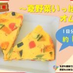 【季節の野菜レシピ】「夏野菜いっぱいオムレツ」