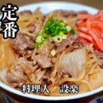 プロが教える簡単味付けの【牛丼】の作り方　この方法で作れば味付けで失敗しません！もう味付けに迷わないシリーズの牛丼